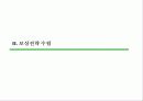 새로운 보상체계 섥계 및 연봉관리-제일제당 사례 6페이지