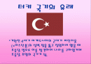 터키에 관한 완전 분석-사회,경제,문화 및 정치 2페이지