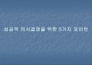 의사결정의 모든것 70페이지