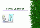 비만의 원인과 분류 그리고 치료 방법에 관하여(운동 요법, 약물 요법) 1페이지