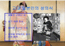 일본의 성의식과 성문화 그리고 개방화에 대비한 한국의 대책과 전략 2페이지