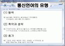 통신언어의 발달과정과 유형, 긍:부정적 영향에 대한 이해 5페이지