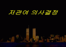 소비자 행동분석-저관여 의사 결정에 관한 이해 1페이지