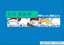 조직행동론-기업문화의 사례별 분석과 이해 1페이지