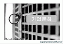 조직행동론-기업문화의 사례별 분석과 이해 2페이지