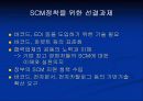 SCM(Supply Chain Management)란 무엇인가 8페이지