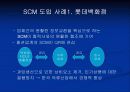 SCM(Supply Chain Management)란 무엇인가 9페이지