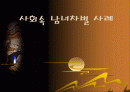 사회속 남녀차별 사례별 모음집 1페이지