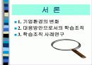 학습조직과 설계 및 분석  지식경영 비교-애버랜드 사례 중심으로 3페이지