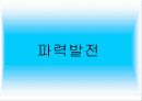 다양한 전력생산 방법 및 특징(발전소별 특징과 기술) 10페이지