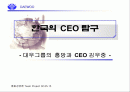 한국의 CEO 탐구-대우그룹의 흥망과 CEO 김우중 - 1페이지