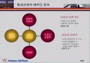 아시아나 항공의 경영전략 분석과 얼라이언스를 통한 경영 활동의 변화 그리고 대책 8페이지