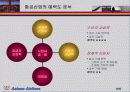 아시아나 항공의 경영전략 분석과 얼라이언스를 통한 경영 활동의 변화 그리고 대책 9페이지