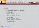 아시아나 항공의 경영전략 분석과 얼라이언스를 통한 경영 활동의 변화 그리고 대책 18페이지
