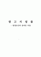 광고 시청률의 영향요인과 올바른 적용 1페이지