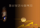 정신보건사회복지 1페이지