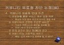 커뮤니티 유료화 찬반 논쟁에 대하여 4페이지