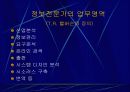 정보전문가의 역할과 의의 6페이지