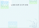 노화에 따른 인지적 변화 1페이지