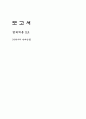 안락사에 대한 찬반입장 고찰과 우리의 입장표명 1페이지