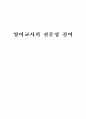 영어교사의 전문성 결여 1페이지