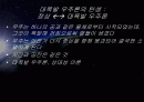 우주의 기원과 진화 2페이지