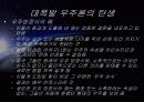 우주의 기원과 진화 4페이지