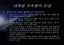 우주의 기원과 진화 5페이지