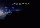 우주의 기원과 진화 25페이지