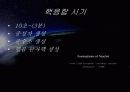 우주의 기원과 진화 26페이지