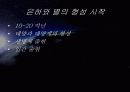 우주의 기원과 진화 30페이지