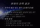 우주의 기원과 진화 36페이지