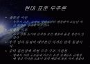 우주의 기원과 진화 38페이지