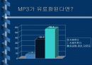 MP3 저작권 14페이지