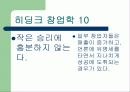 히딩크식 창업학 12페이지