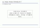 아침햇살 Brand Value 강화 전략 14페이지