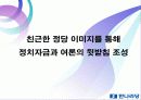 한나라당, 금품수수의혹 관련 위기관리를 위한 커뮤니케이션 전략 48페이지