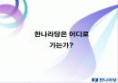 한나라당, 금품수수의혹 관련 위기관리를 위한 커뮤니케이션 전략 54페이지