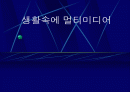 생활속의 멀티미디어 1페이지