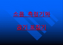 소음  측정기와 공기 포집기에 대한 이해와 분석 2페이지