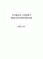 웰빙족을 위한 사업계획서 1페이지