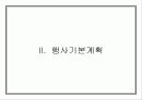 컨벤션 및 컨퍼런스 기획서 --서울국제다이어트컨퍼런스 사례 중심으로 13페이지