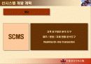 SI- 신규 시스템의개발계획 그리고 시스템의 효과에 대한 분석-사례 중심으로 11페이지