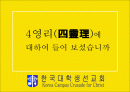 기독교 근본 원리의 분석과 이해(사영리) 및 전도 1페이지