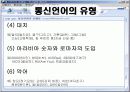 통신언어의의 긍정, 부정적 영향에 대한 이해와 분석 6페이지