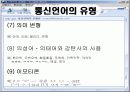 통신언어의의 긍정, 부정적 영향에 대한 이해와 분석 7페이지