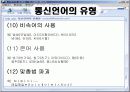 통신언어의의 긍정, 부정적 영향에 대한 이해와 분석 8페이지