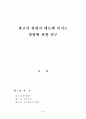 광고가 관광지 태도에 미치는 영향에 관한 연구 1페이지
