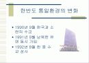 우리의 대내외적 통일 환경 5페이지