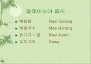 음식문화(말레이시아, 인도네시아) 6페이지